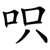 呮