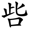 呰