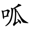 呱