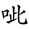 呲