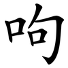 呴