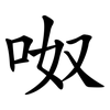 呶