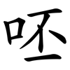 呸