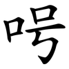 呺