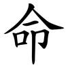 命 命