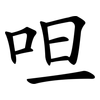 呾