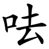呿