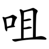 咀