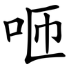 咂
