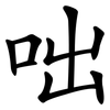 咄