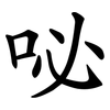 咇