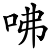 咈