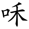 咊