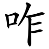 咋