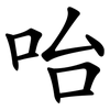 咍