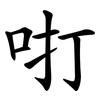 咑