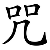 咒