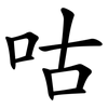咕