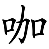 咖