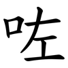 咗