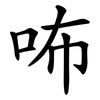咘 咘