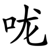 咙