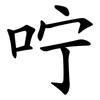 咛