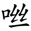 咝