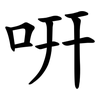 咞 咞