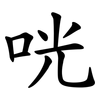 咣