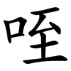 咥