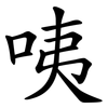 咦