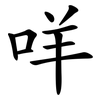 咩