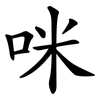 咪