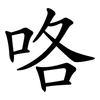 咯