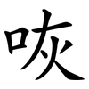 咴