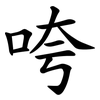 咵 咵