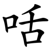 咶