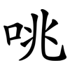 咷