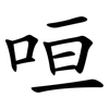 咺