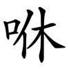 咻