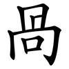 咼