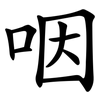 咽 咽