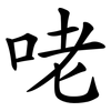 咾 咾