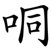 哃 哃