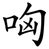 哅