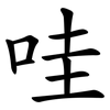 哇