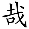 哉