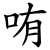 哊 哊
