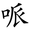 哌